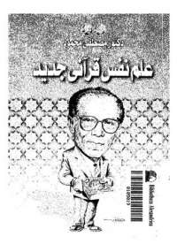 علم نفسى قرآنى جديد